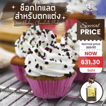 เพิ่มเสน่ห์และรสชาติช็อกโกแลตอันเลอค่าให้กับขนมของคุณ